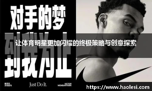 让体育明星更加闪耀的终极策略与创意探索