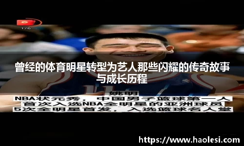 曾经的体育明星转型为艺人那些闪耀的传奇故事与成长历程