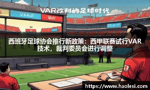 西班牙足球协会推行新政策：西甲联赛试行VAR技术，裁判委员会进行调整
