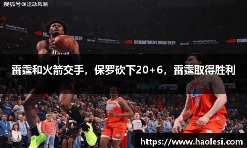 雷霆和火箭交手，保罗砍下20+6，雷霆取得胜利