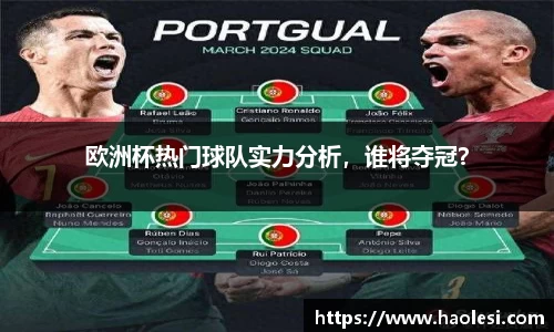 欧洲杯热门球队实力分析，谁将夺冠？