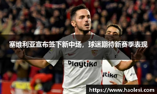 塞维利亚宣布签下新中场，球迷期待新赛季表现