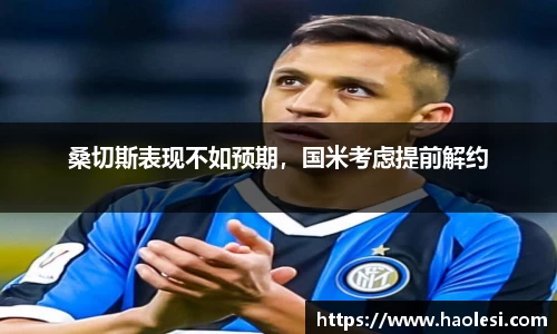桑切斯表现不如预期，国米考虑提前解约