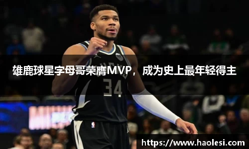 雄鹿球星字母哥荣膺MVP，成为史上最年轻得主