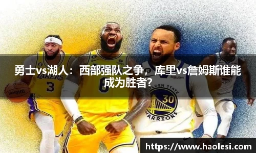 勇士vs湖人：西部强队之争，库里vs詹姆斯谁能成为胜者？