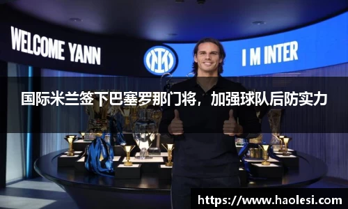 国际米兰签下巴塞罗那门将，加强球队后防实力