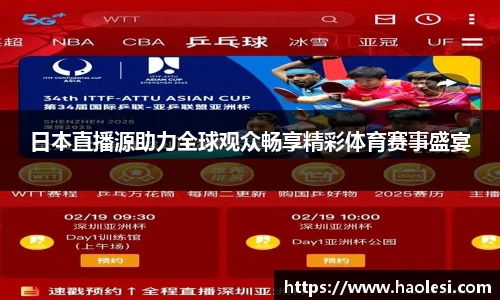 日本直播源助力全球观众畅享精彩体育赛事盛宴