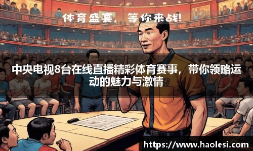 中央电视8台在线直播精彩体育赛事，带你领略运动的魅力与激情