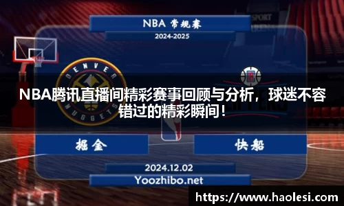 NBA腾讯直播间精彩赛事回顾与分析，球迷不容错过的精彩瞬间！
