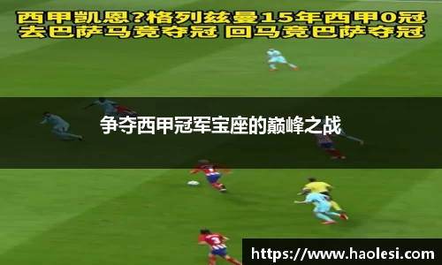 争夺西甲冠军宝座的巅峰之战