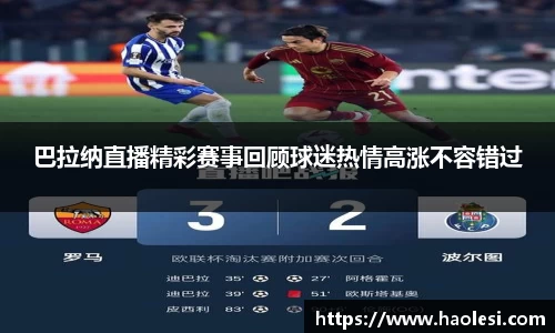 巴拉纳直播精彩赛事回顾球迷热情高涨不容错过