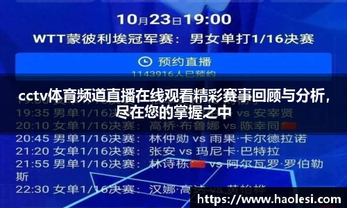 cctv体育频道直播在线观看精彩赛事回顾与分析，尽在您的掌握之中