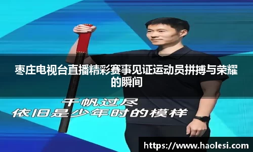 枣庄电视台直播精彩赛事见证运动员拼搏与荣耀的瞬间