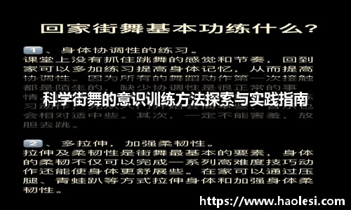 科学街舞的意识训练方法探索与实践指南