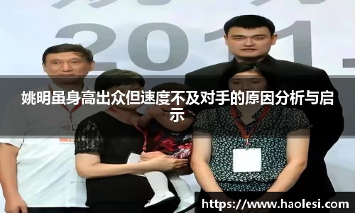 姚明虽身高出众但速度不及对手的原因分析与启示