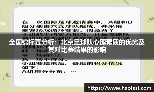 全国锦标赛分析：北京足球队心理素质的优劣及其对比赛结果的影响