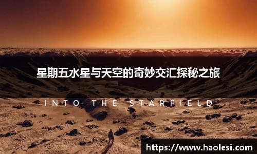 星期五水星与天空的奇妙交汇探秘之旅