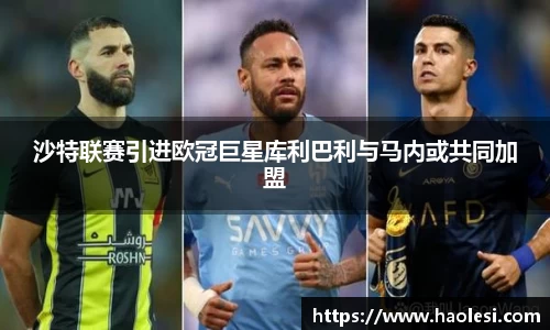 沙特联赛引进欧冠巨星库利巴利与马内或共同加盟