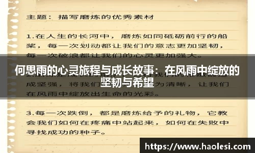 何思雨的心灵旅程与成长故事：在风雨中绽放的坚韧与希望