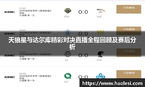 天狼星与达尔库精彩对决直播全程回顾及赛后分析