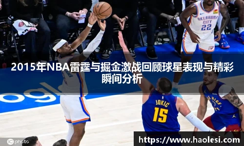 2015年NBA雷霆与掘金激战回顾球星表现与精彩瞬间分析