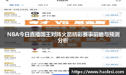 NBA今日直播国王对阵火箭精彩赛事前瞻与预测分析